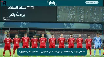 الأهلي يبدأ رحلة الدفاع عن لقبه في الدوري.. ماذا ينتظر الفريق؟